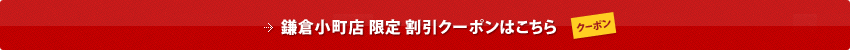 鎌倉小町店 限定 割引クーポンはこちら
