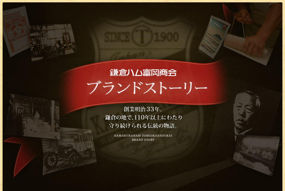 鎌倉ハム富岡商会ブランドストーリー：創業明治33年。鎌倉の地で、110年以上にわたり守り続けられる伝統の物語。