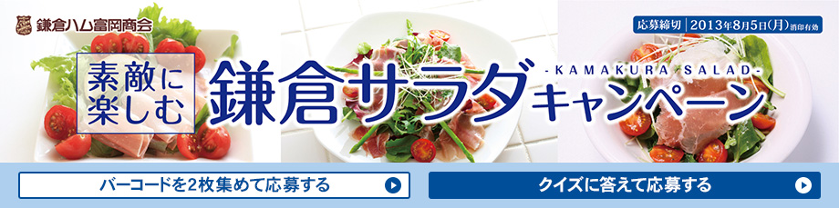 素敵に楽しむ 鎌倉サラダキャンペーン