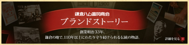 ブランドストーリー