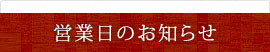 営業日のお知らせ