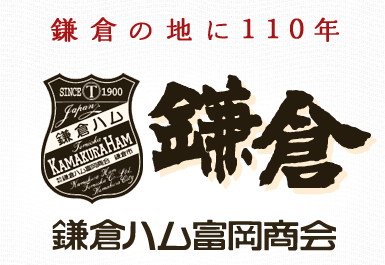 鎌倉の地に110年:鎌倉ハム富岡商会