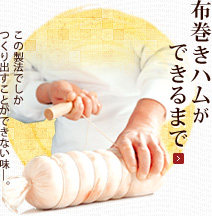布巻きハムができるまで