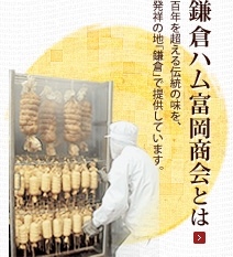 鎌倉ハム富岡商会とは