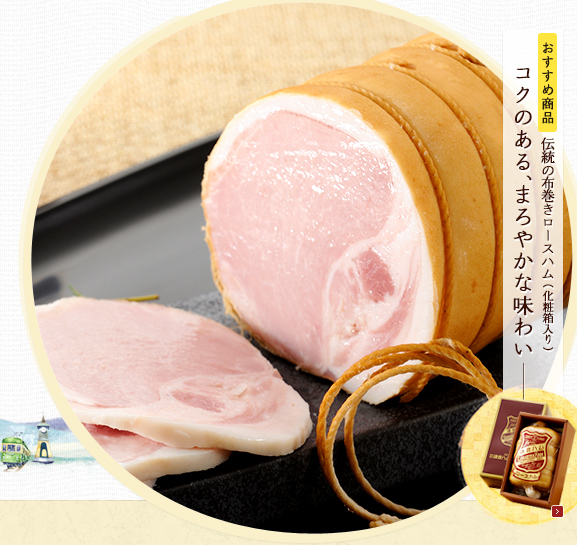 伝統の布巻きロースハム(化粧箱入り)