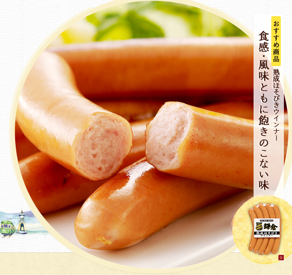 熟成ほそびきウインナー