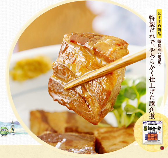鎌倉煮(醤油味)