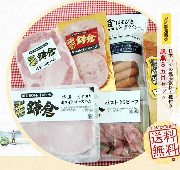 期間限定販売：風薫る五月セット