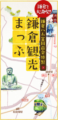 鎌倉観光まっぷ