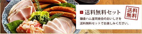 送料無料セット：鎌倉ハム富岡商会のおいしさを 送料無料セットでお楽しみください。
