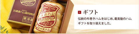 ギフト：伝統の布巻きハムをはじめ、最高級のハムギフトを取り揃えました。