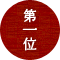第1位