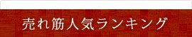 売れ筋人気ランキング