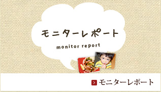 モニターレポート