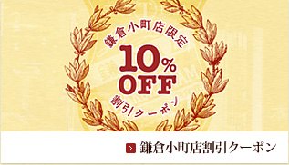 鎌倉小町店割引クーポン