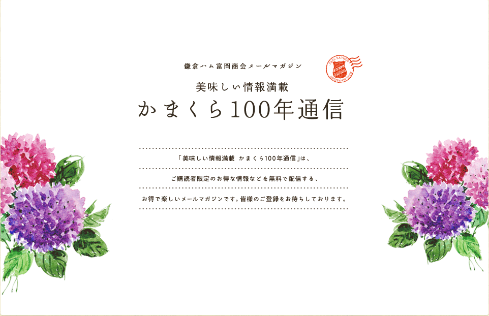 鎌倉ハム富岡商会メールマガジン：「美味しい情報満載 かまくら100年通信」は、ご購読者限定のお得な情報などを無料で配信する、お得で楽しいメールマガジンです。皆様のご登録をお待ちしております。