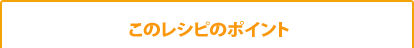 このレシピのポイント