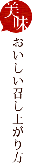 おいしい召し上がり方