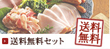 送料無料セット
