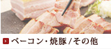 ベーコン・焼豚/その他