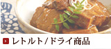 レトルト/ドライ商品
