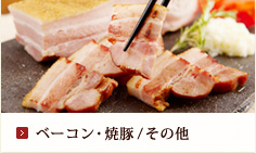 ベーコン・焼豚/その他