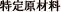 特定原材料