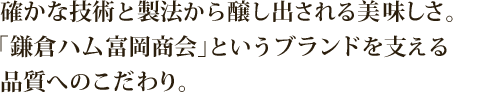 確かな技術と製法から醸し出される美味しさ。「鎌倉ハム富岡商会」というブランドを支える品質へのこだわり。