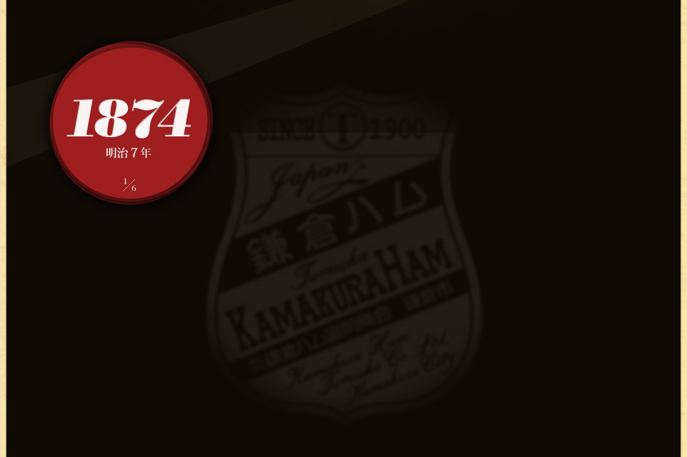 1874（明治7年）『鎌倉ハム』の夜明けは、日本人によるハム製造から始まりました。