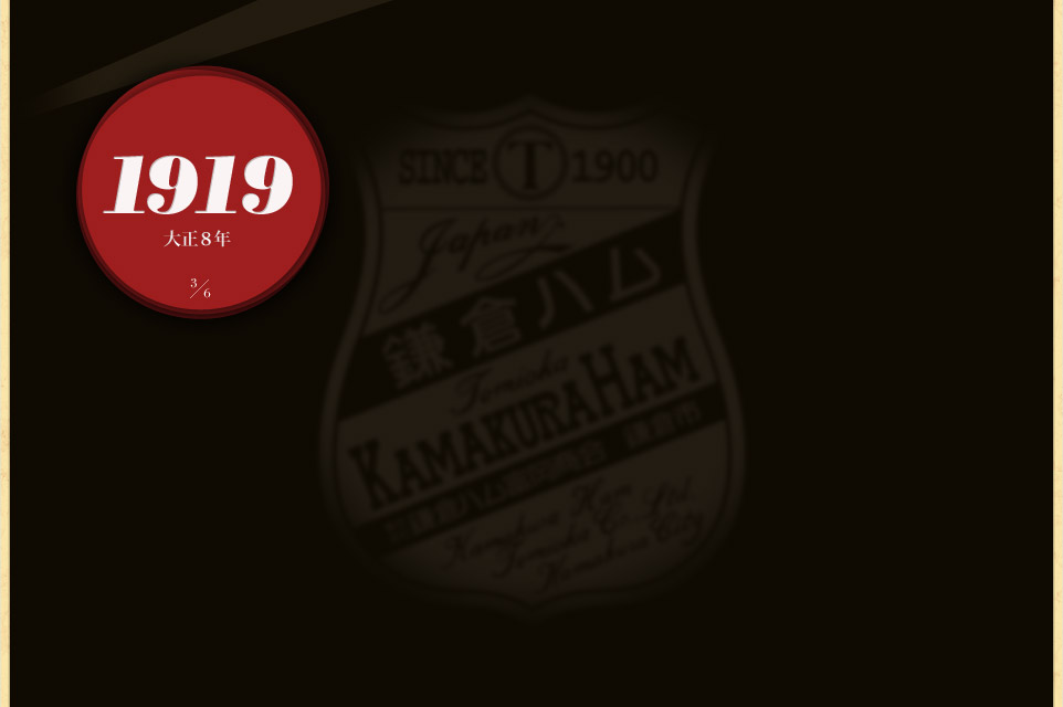 1919（大正8年）その美味しさと、品質で、多くの栄誉に輝きました。