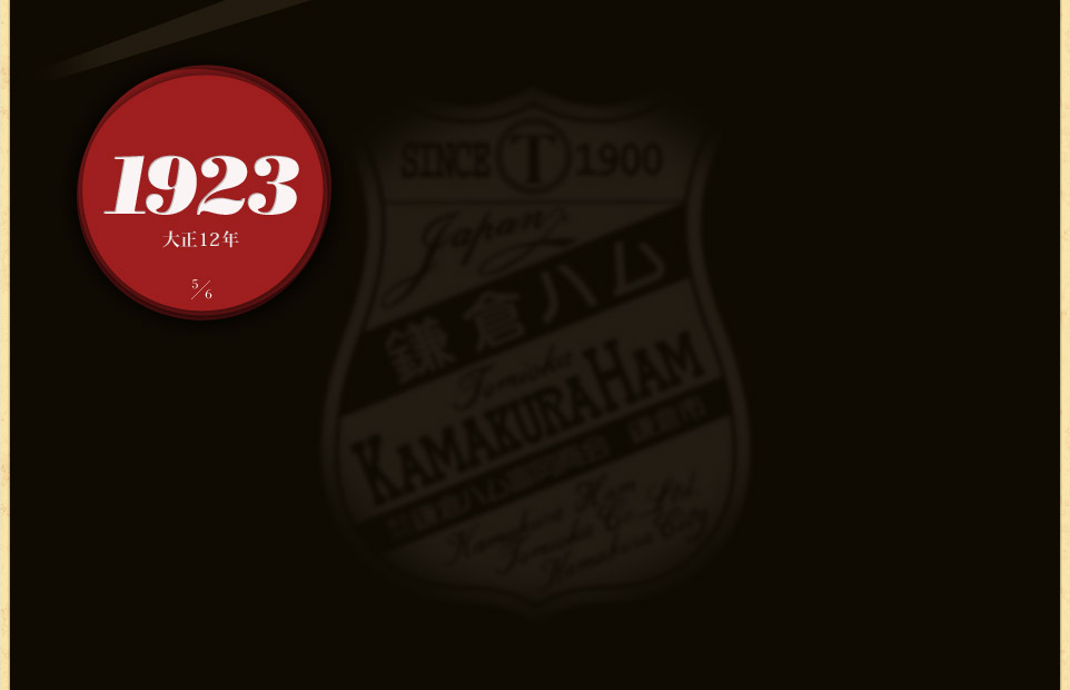 1923（大正12年）大正・昭和の波乱の時代を乗り越えて近代化、新商品開発に力を注ぐ。