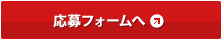 応募フォームへ