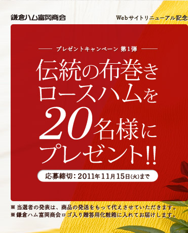伝統の布巻きロースハムを20名様にプレゼント!!