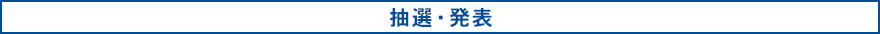 抽選・発表