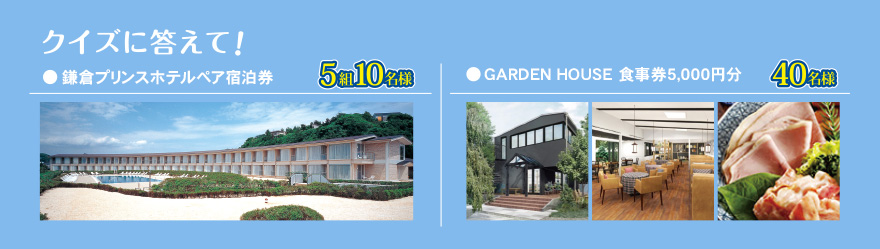 クイズに答えて！鎌倉プリンスホテルペア宿泊券 5組10名様・GARDEN HOUSE 食事券5000円分 40名様