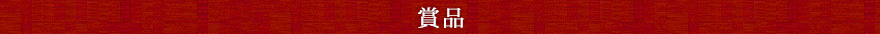 賞品
