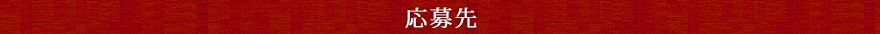 応募先
