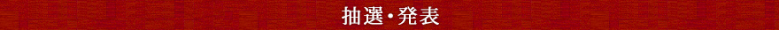 抽選・発表