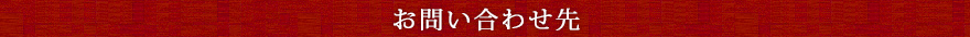 お問い合わせ先