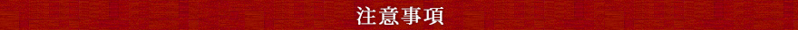 注意事項