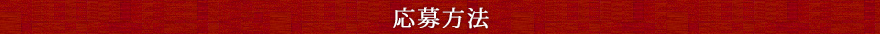 応募方法