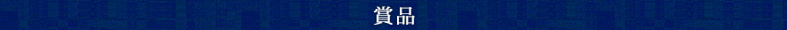賞品