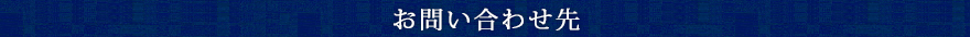 お問い合わせ先