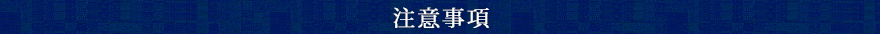 注意事項