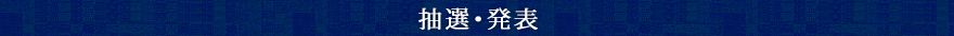 抽選・発表