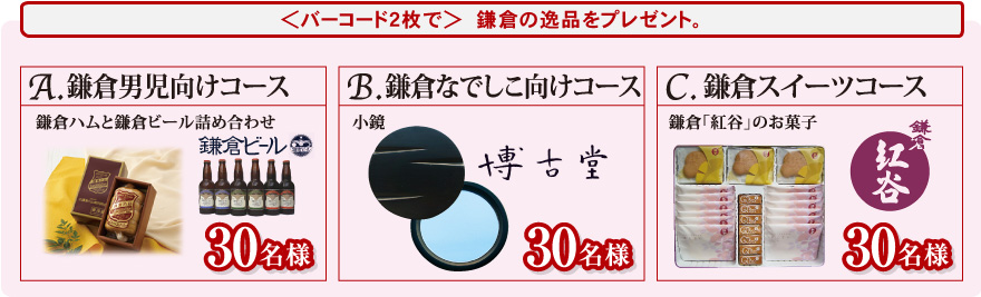 ＜バーコード2枚で＞鎌倉の逸品をプレゼント。