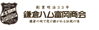 創業明治33年 鎌倉ハム富岡商会 鎌倉の地で受け継がれる伝統の味