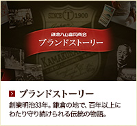 ブランドストーリー 創業明治33年。鎌倉の地で、百年以上にわたり守り続けられる伝統の物語。