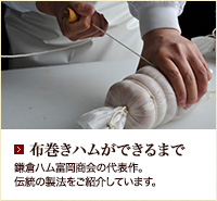 布巻きハムができるまで 鎌倉ハム富岡商会の代表作をご紹介しています。