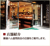 店舗紹介 鎌倉ハム富岡商会の店舗をご案内します。